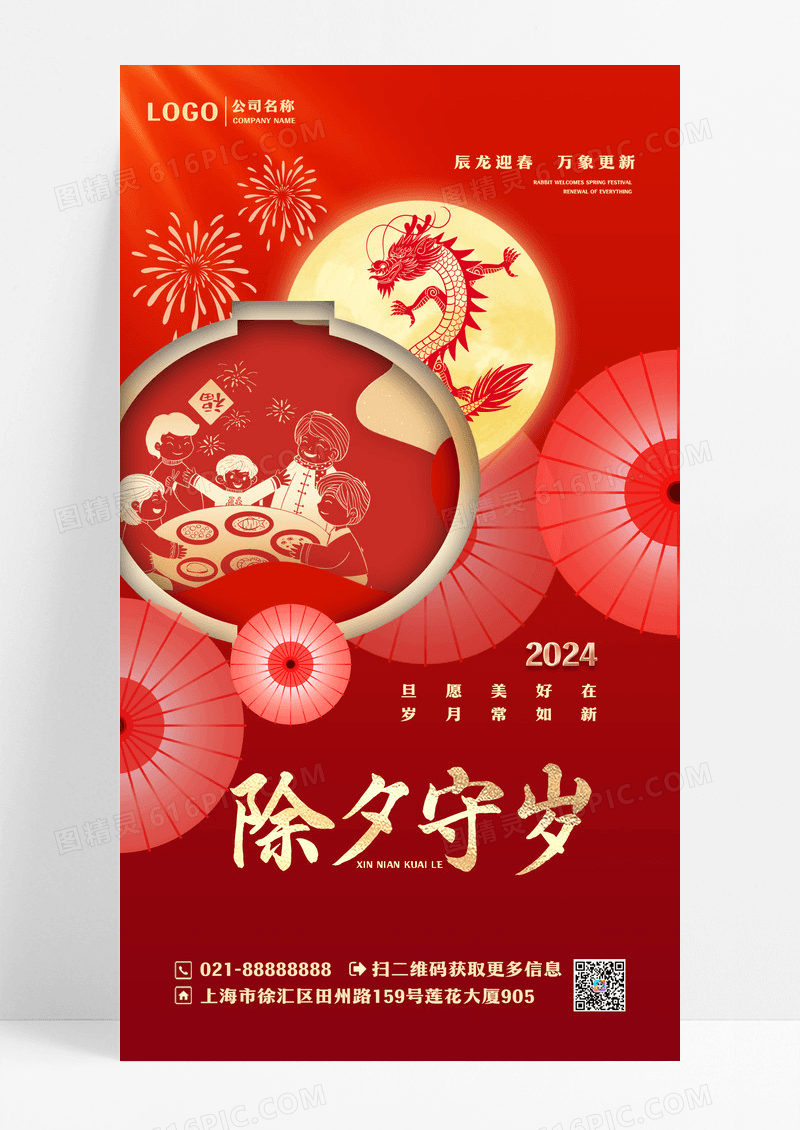 红色剪纸2024除夕手机宣传海报设计