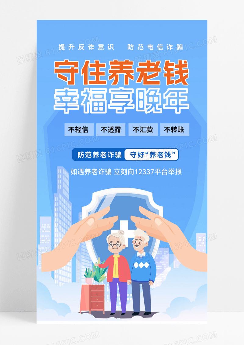 养老防诈骗海报养老诈骗海报养老防诈骗海报养老诈骗海报