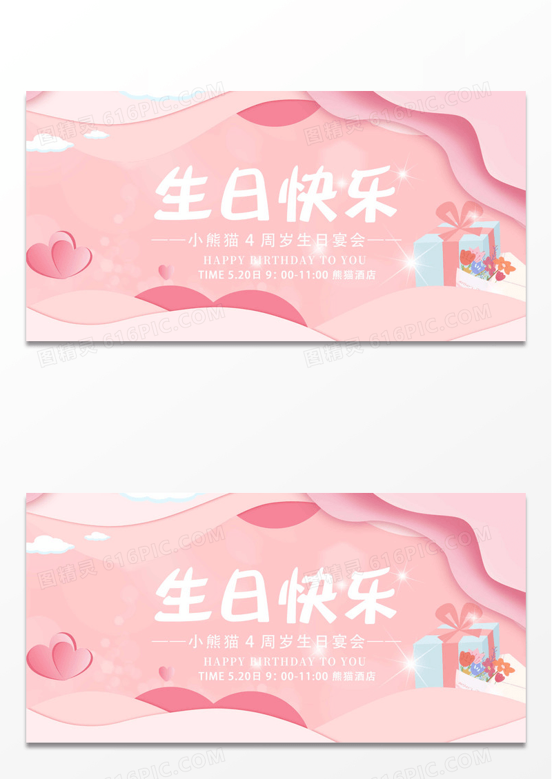 粉色蛋糕气球生日快乐展板设计