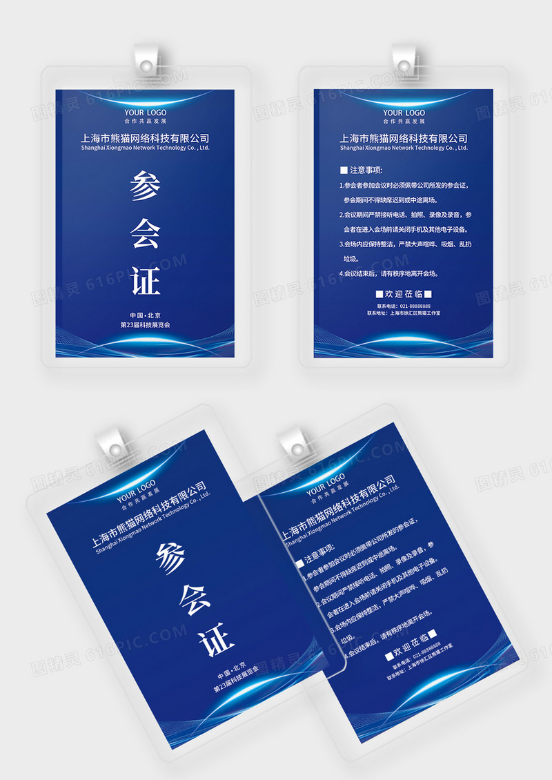 蓝色科技感参展证工作证胸牌代表证参会证