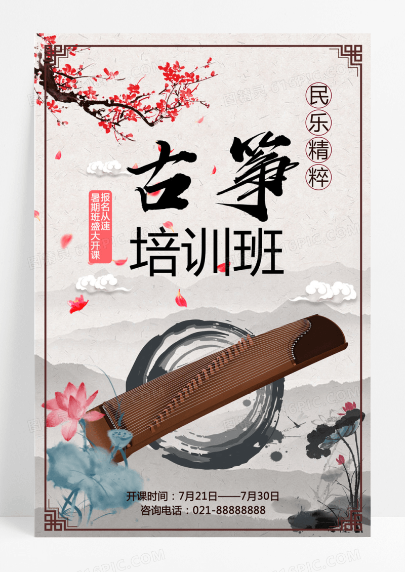  民乐精髓古筝培训班培训海报乐器古筝