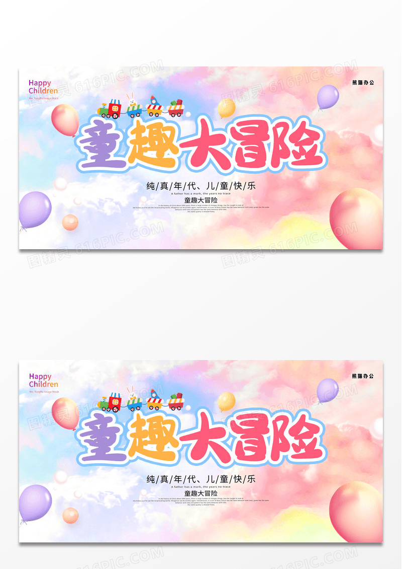 彩色卡通儿童童趣大冒险海报