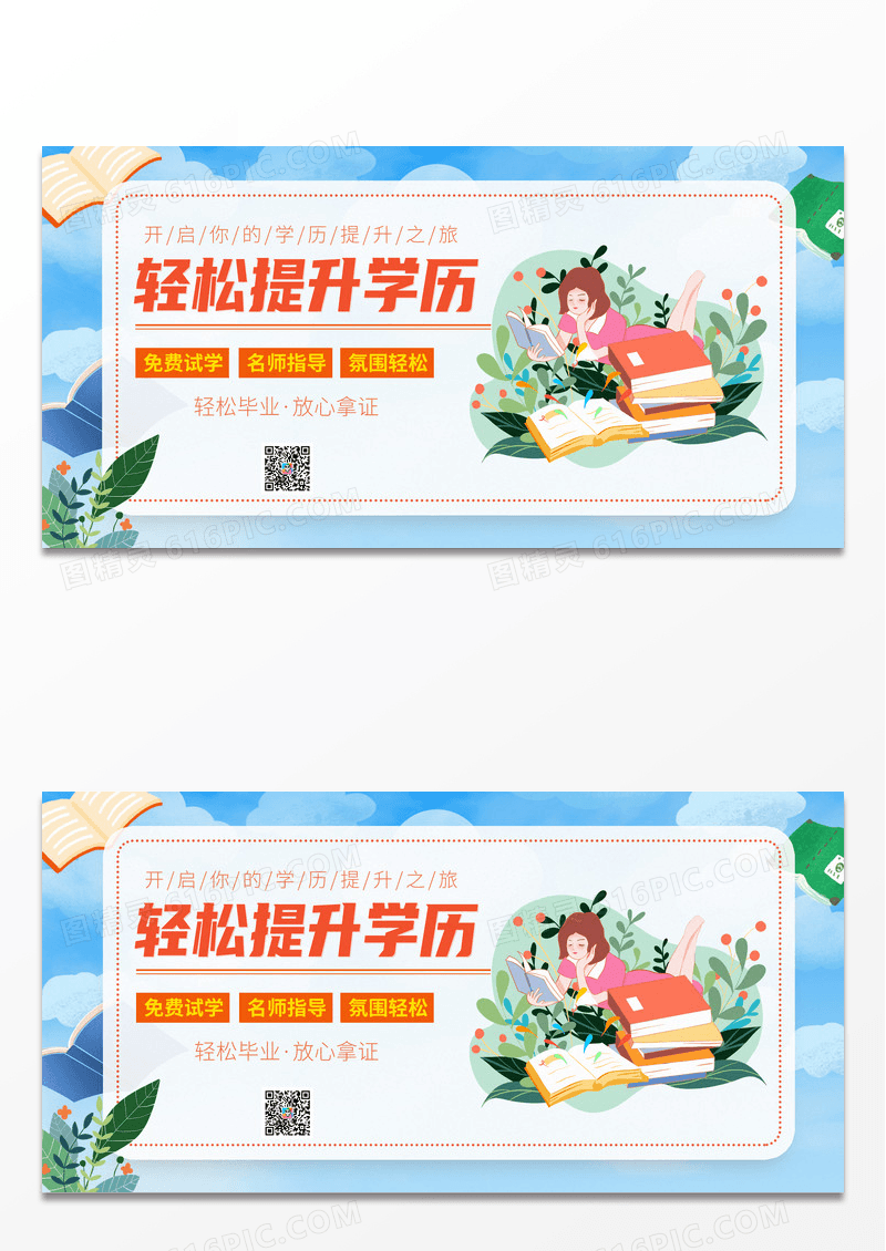 蓝色简约风时尚成人教育轻松提升学历展板学历提升