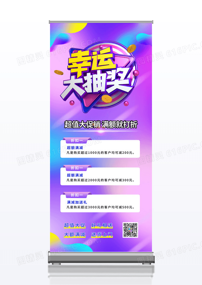 紫色时尚简约幸运大抽奖促销大促X展架易拉宝