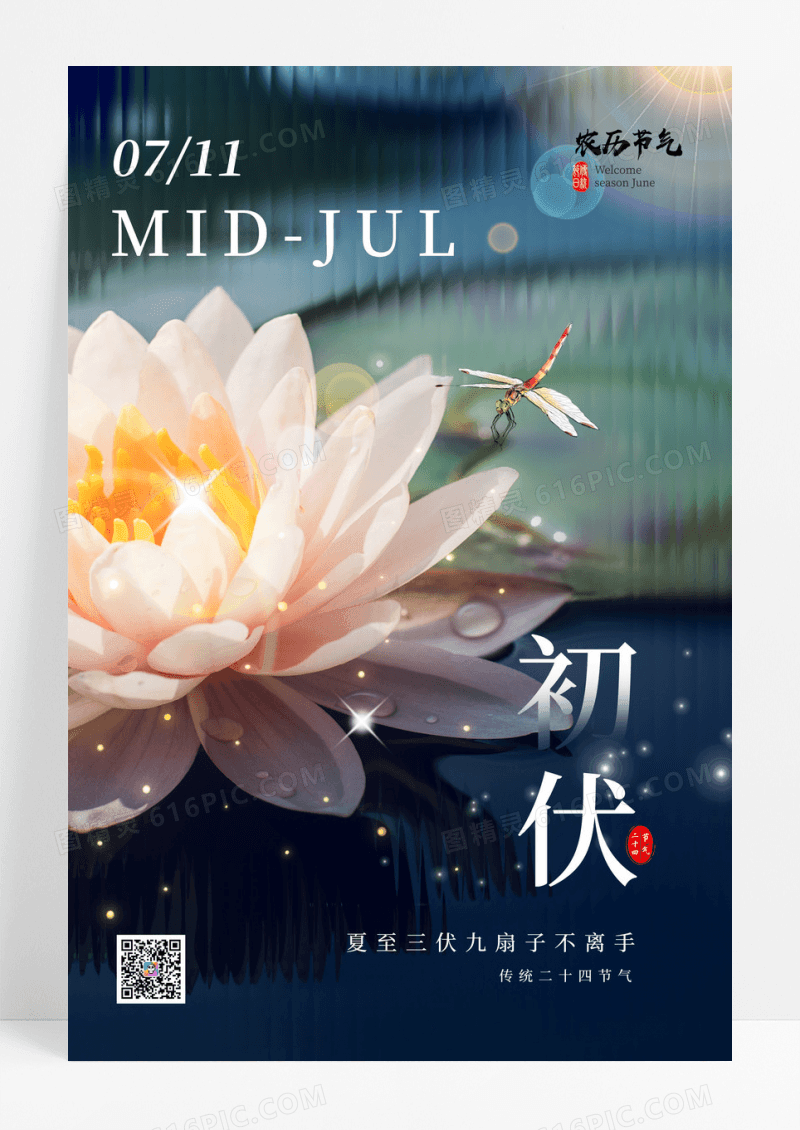 大气清新夏季三伏天初伏海报