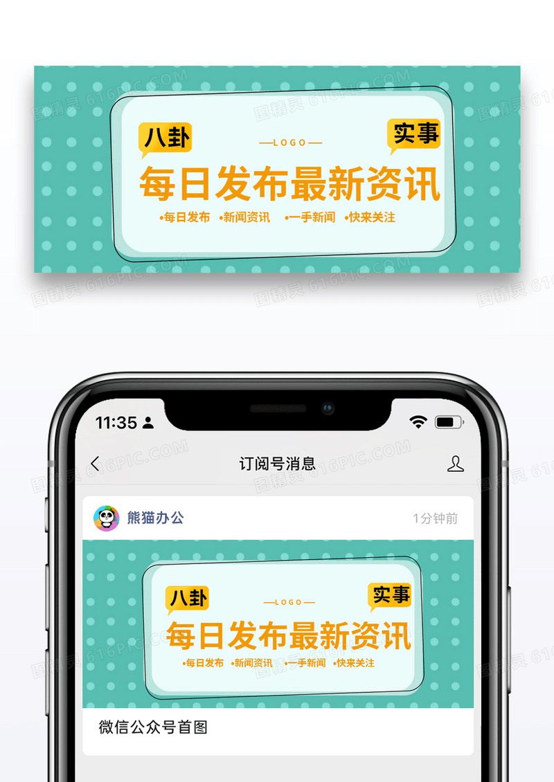 绿色简约每日发布新资讯公众号封面配图图片