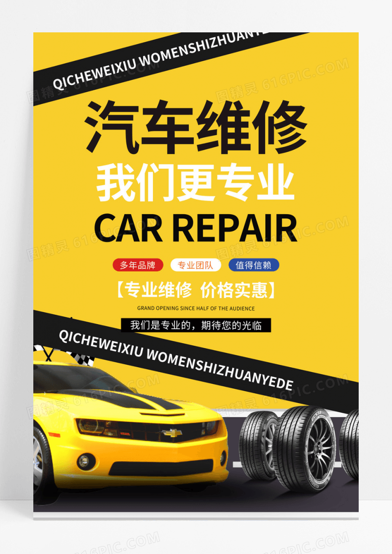 黄色时尚汽车维修我们更专业汽车服务海报
