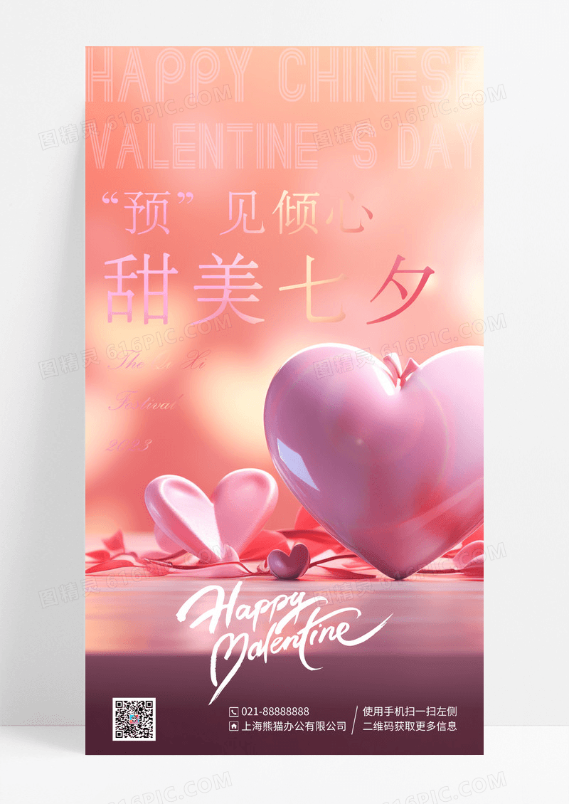 粉色渐变预见倾心甜美七夕手机海报