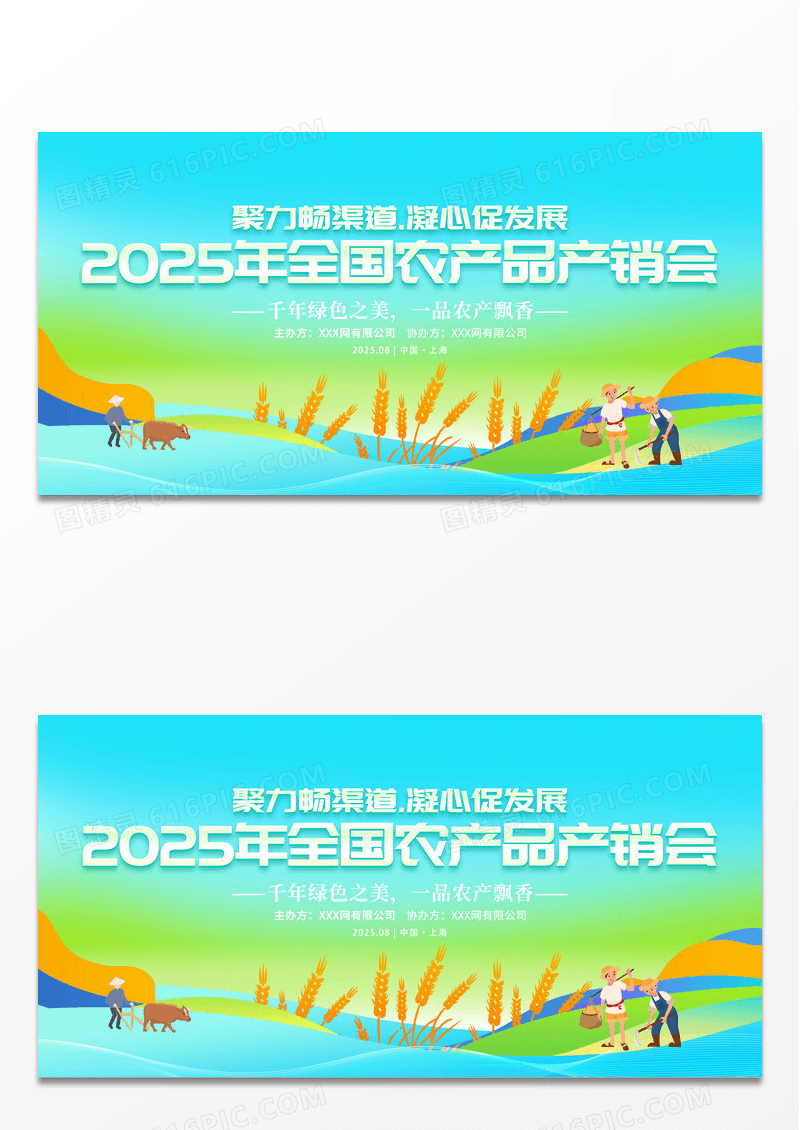 绿色简约全国农产品产销会爱心助农会议舞台背景展板