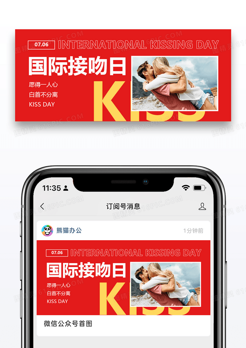 国际接吻日公众号封面