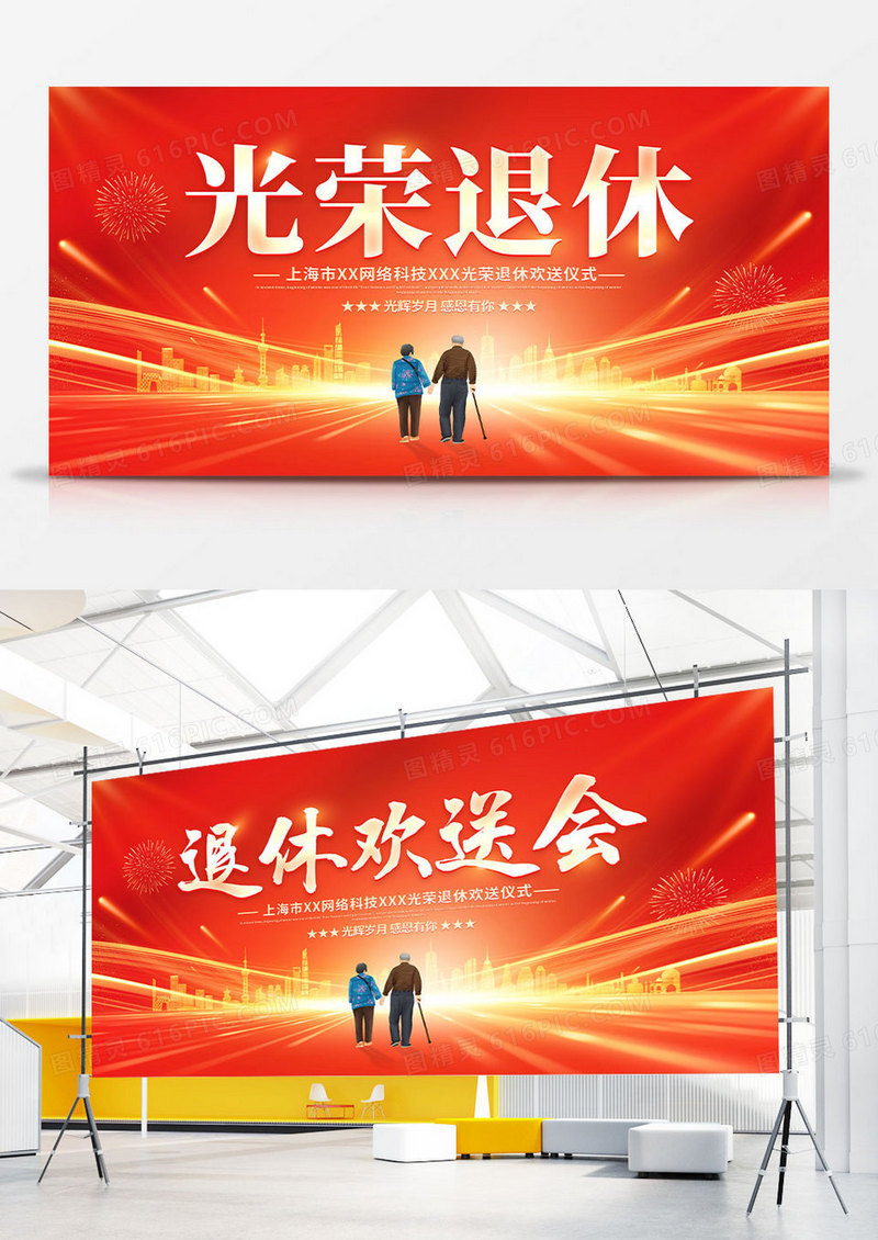 红色大气退休欢送会宣传展板光荣退休
