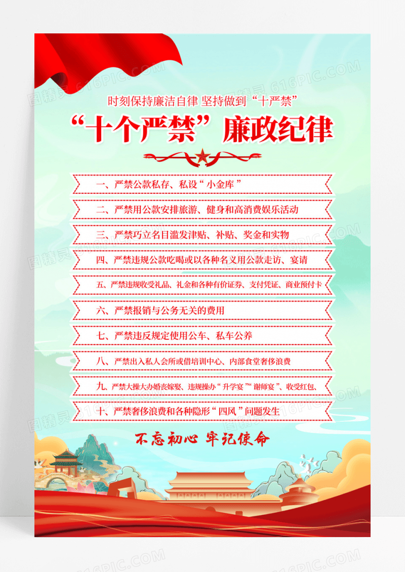 绿色国潮十个严禁廉政纪律党政海报