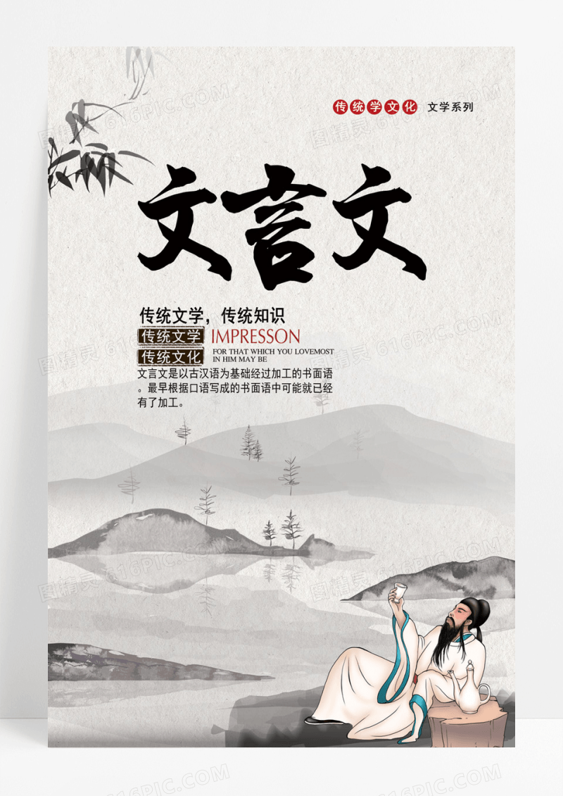  中国风水墨文言文海报模板