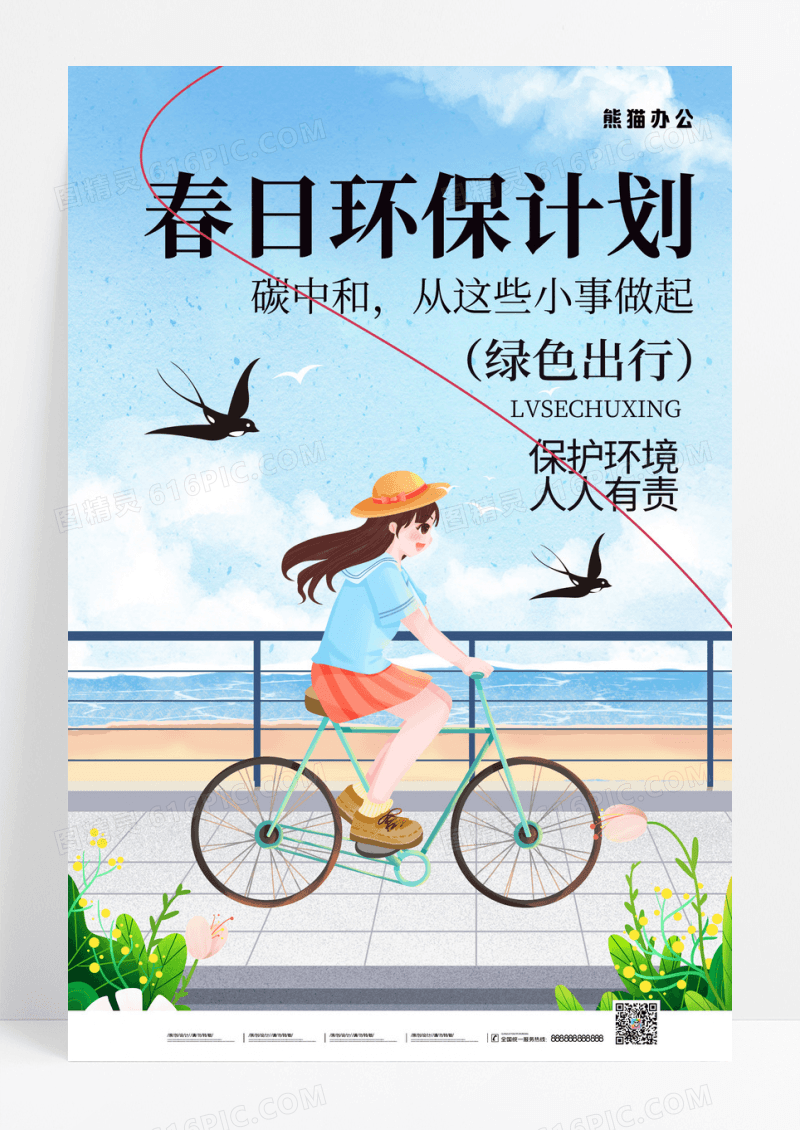 春日环保计划碳中和绿色出行海报