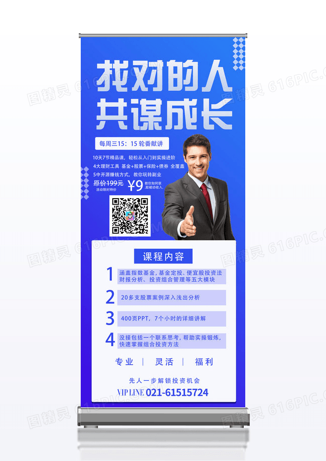 找对的人共谋成长金融理财课程展架设计