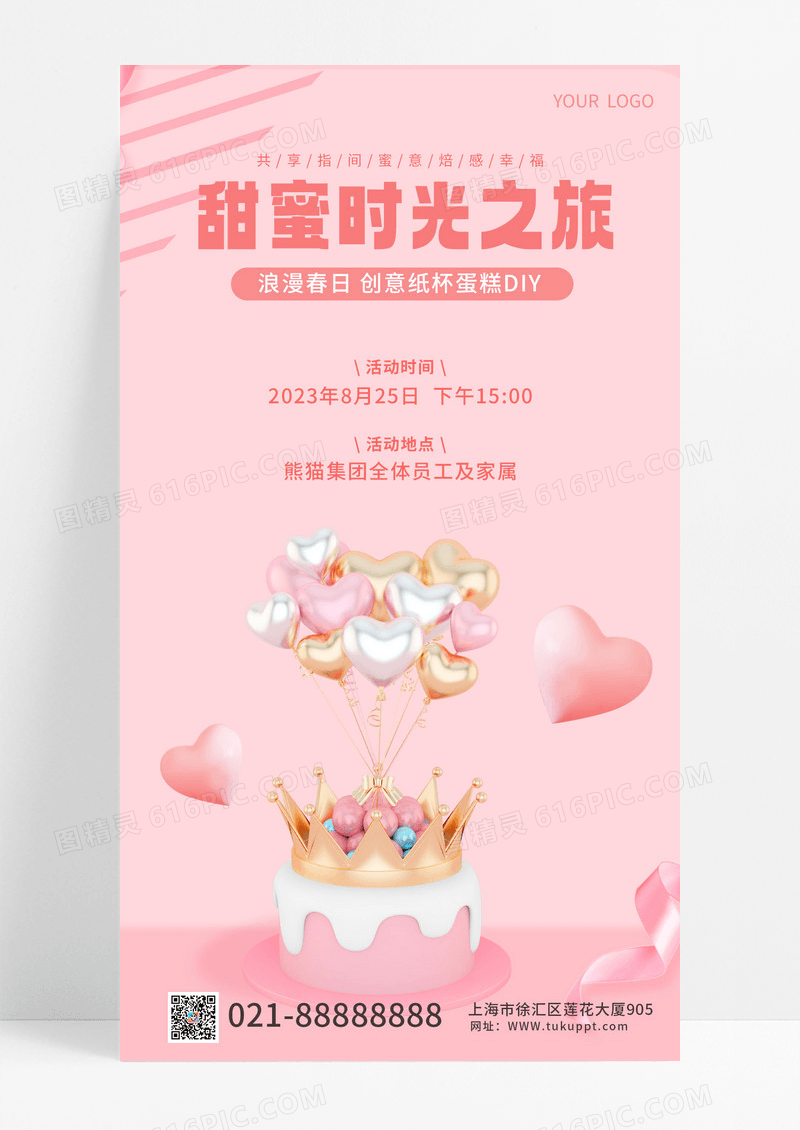 甜蜜时光之旅粉色蛋糕手机海报