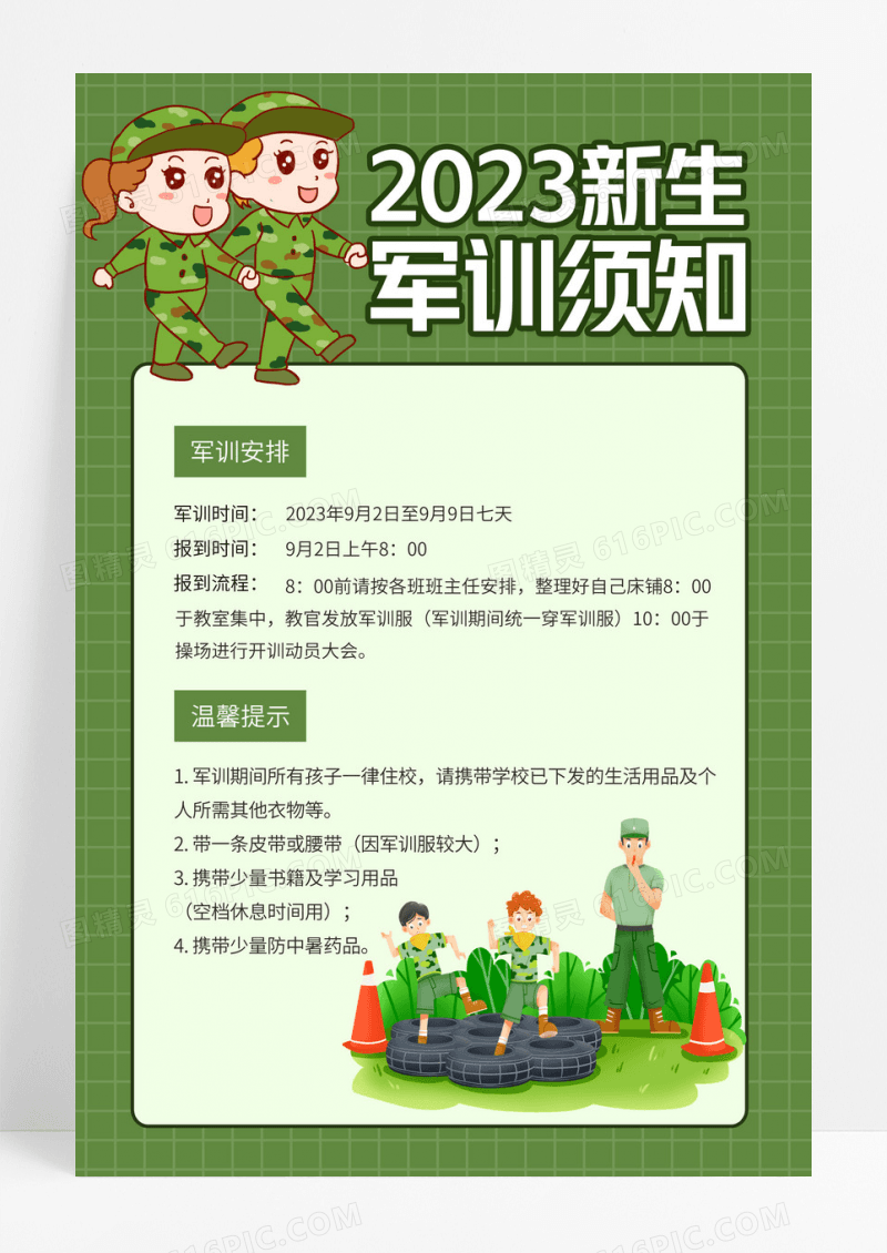 绿色卡通2023新生军训须知创意军训海报通用模板