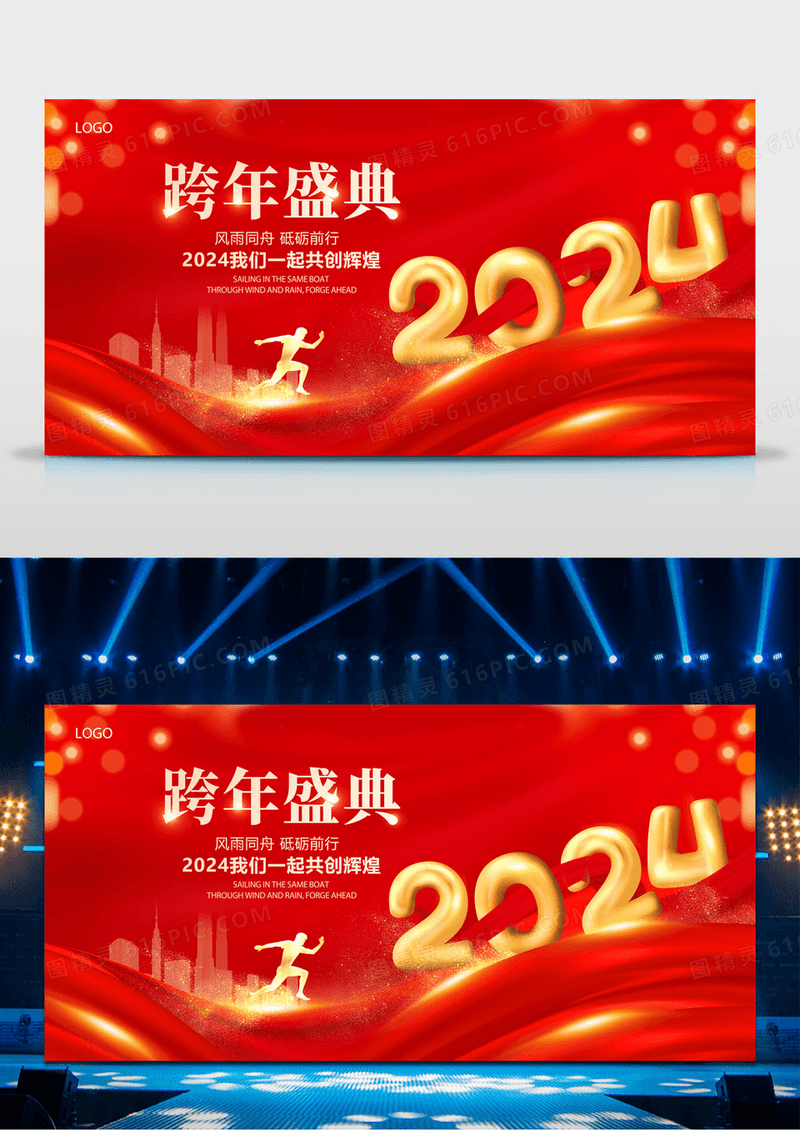 红色大气2024跨年盛典新年新春宣传展板