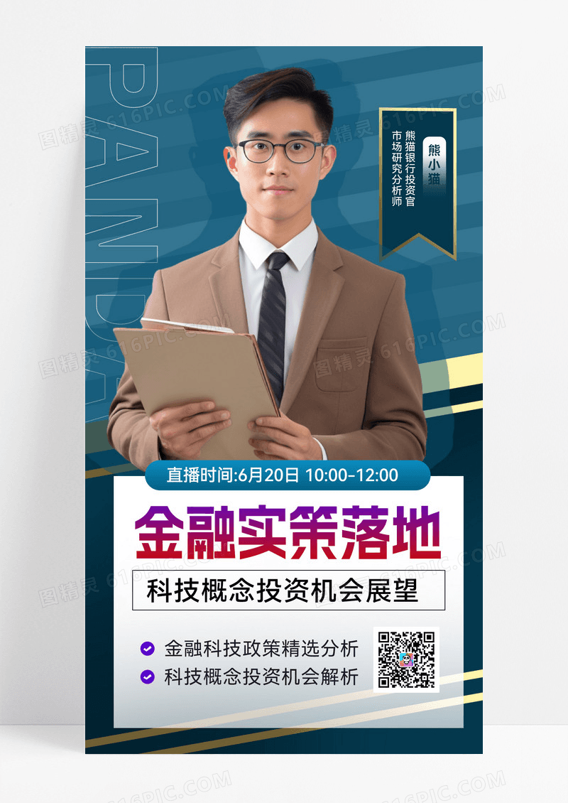 政策解读直播课程知识讲座财经新闻手机海报