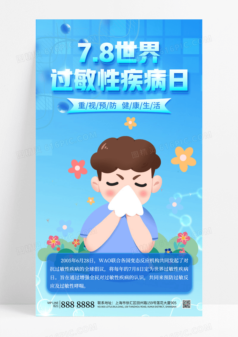 蓝色医疗世界过敏性疾病日预防疾病海报