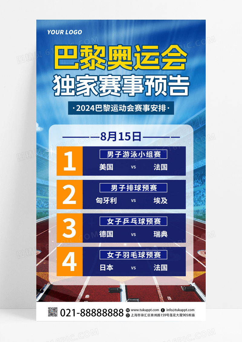 创意巴黎奥运会独家赛事预告宣传手机海报