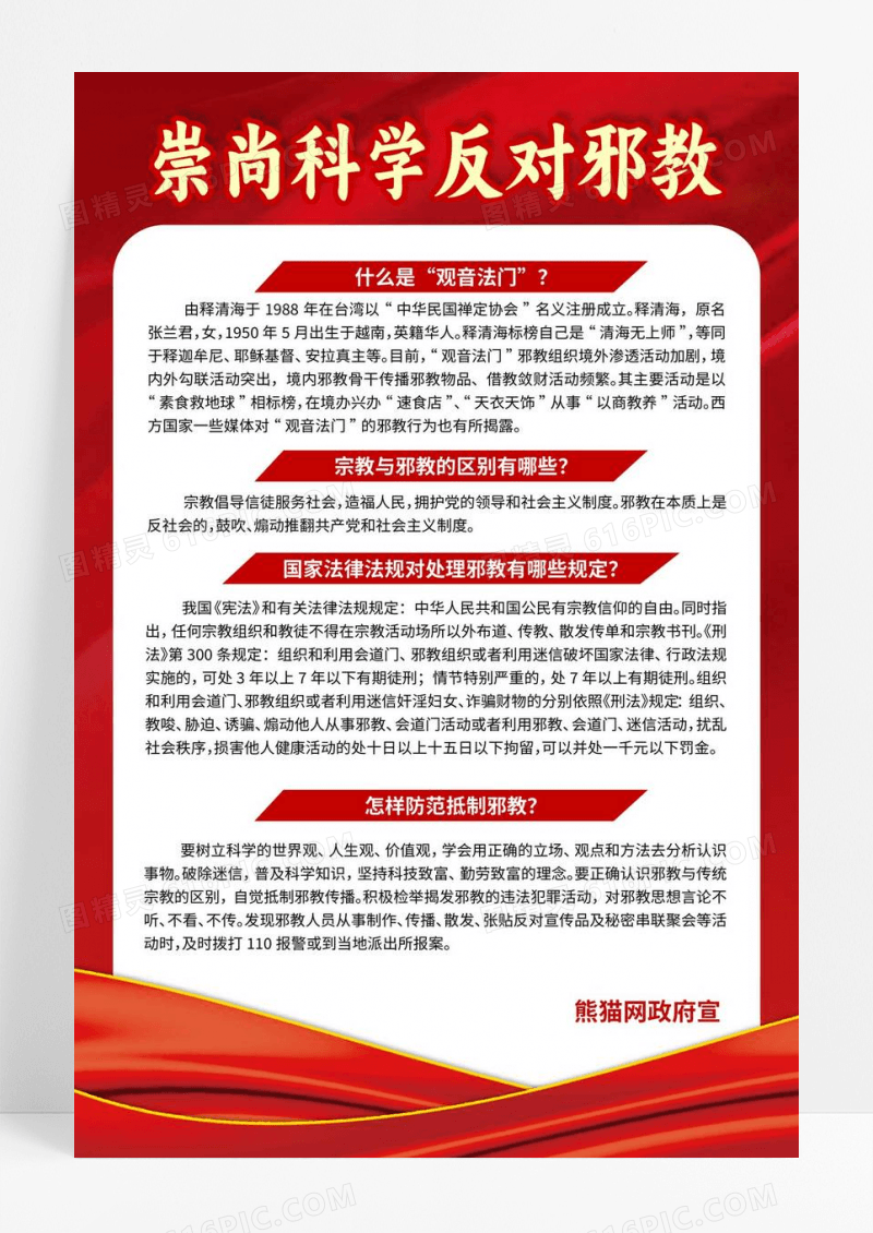 红色简约抵制防范邪教反邪教海报