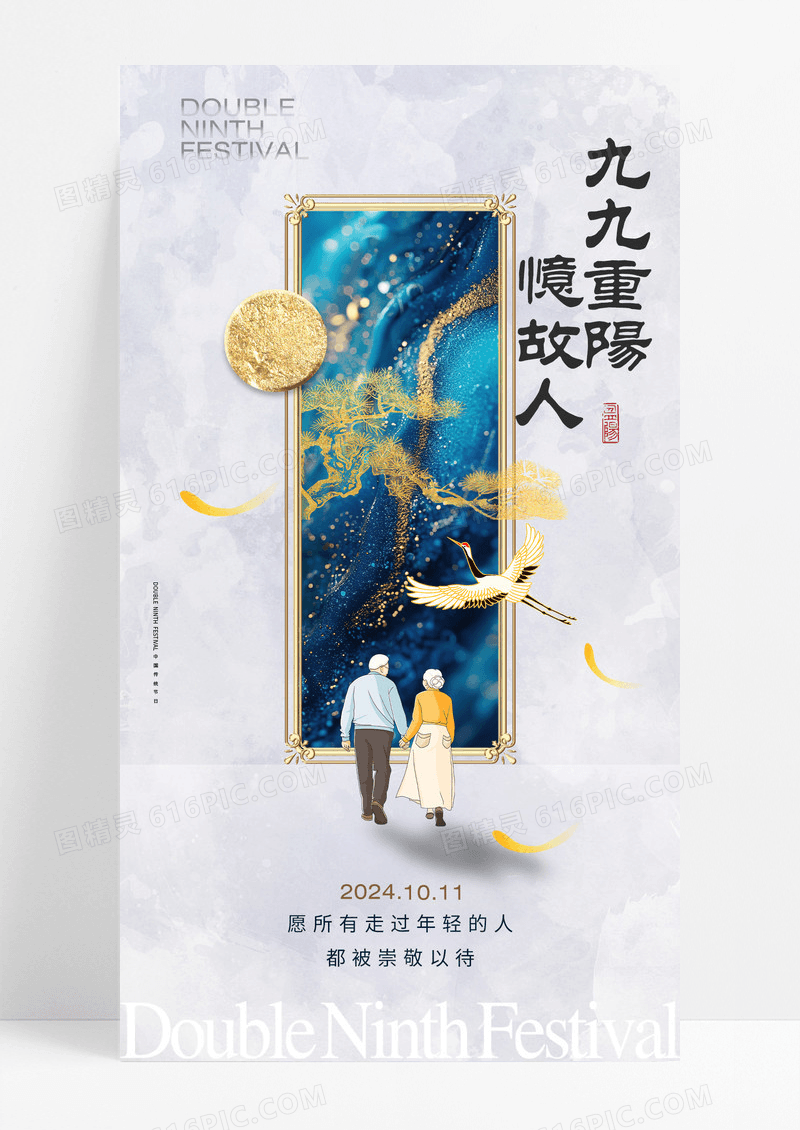 中国风鎏金九九重阳节节日松树地产海报