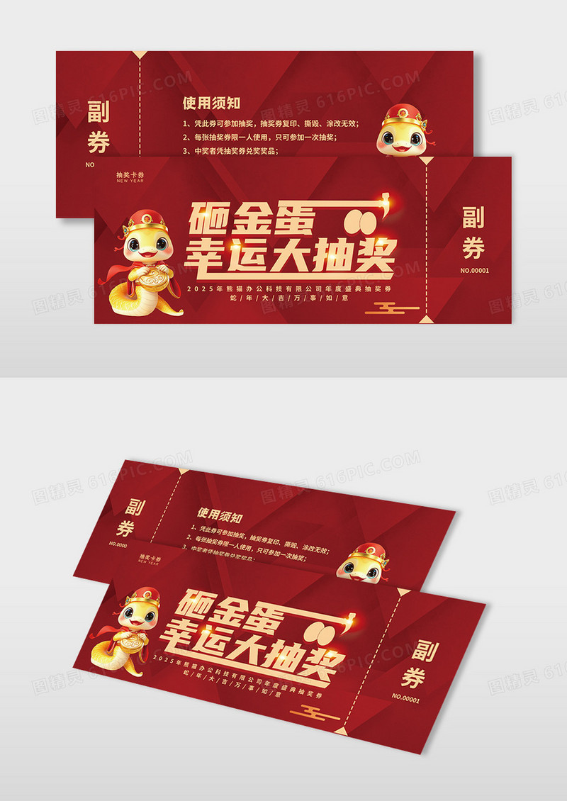 红色喜庆高端蛇年免费抽奖抽奖券