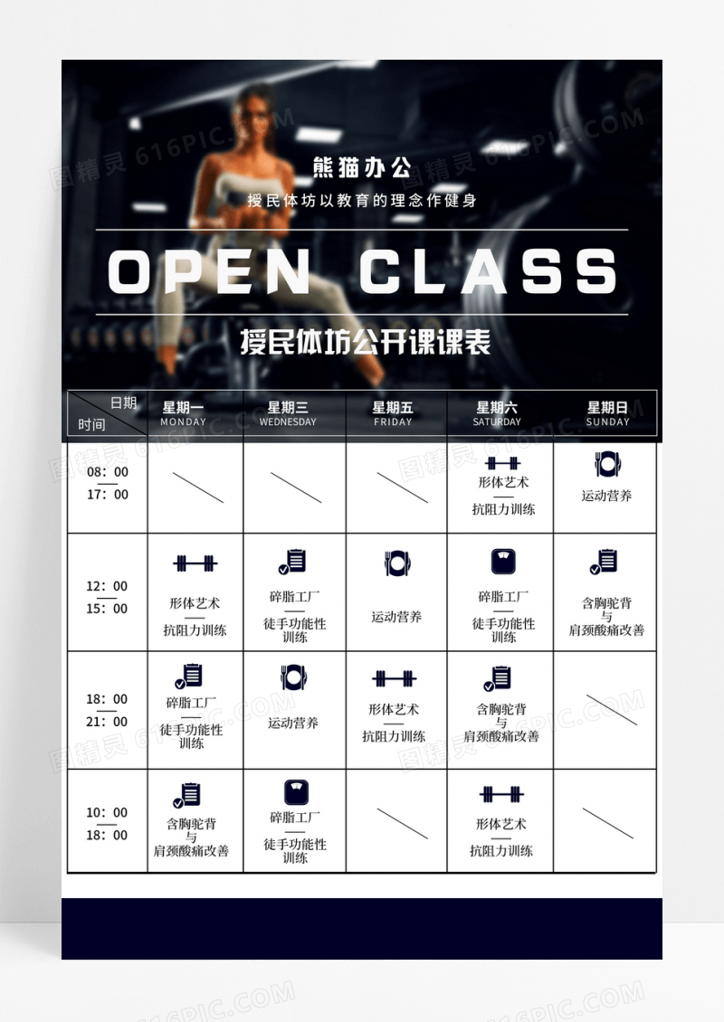  深色简约健身公开课课表海报