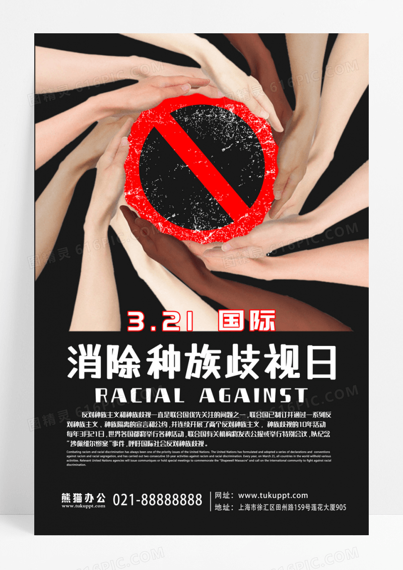 黑色简约3月21日国际消除种族歧视日反歧视宣传海报设计
