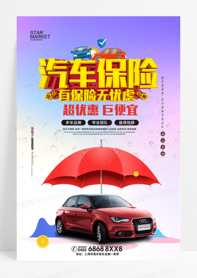 紫色简约大气汽车保险宣传海报