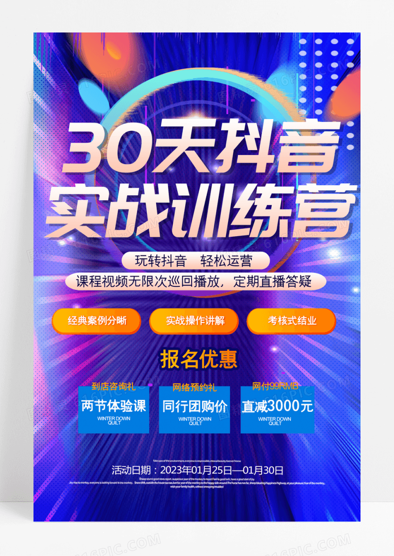 30天抖音实战训练培训招生时尚渐变海报