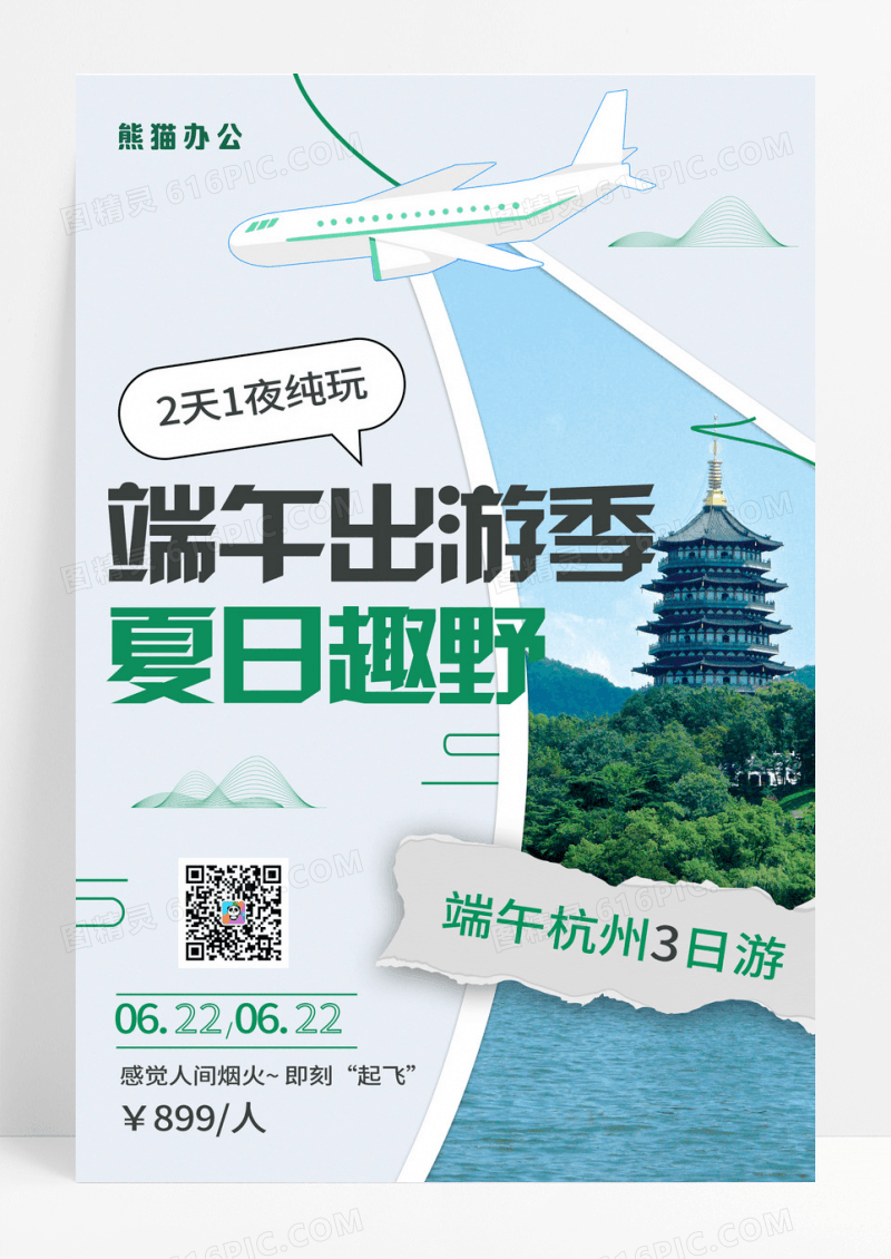 简约拼贴端午节出游海报