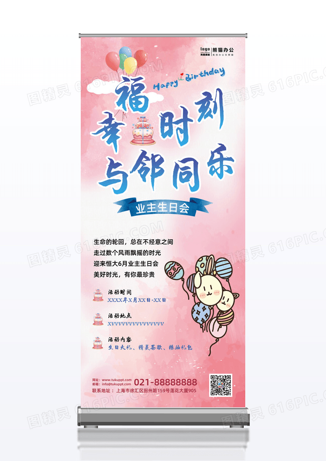 粉色卡通业主生日生日展架蛋糕气球房地产