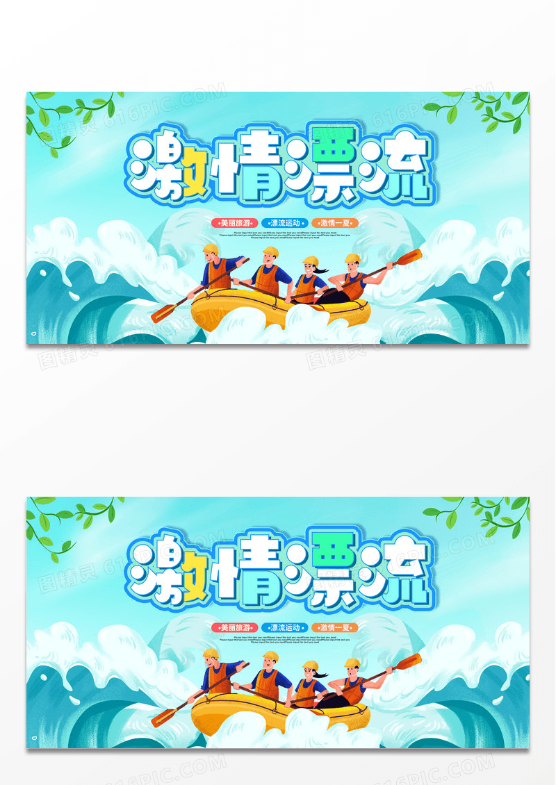 绿色简约卡通时尚激情漂流宣传展板