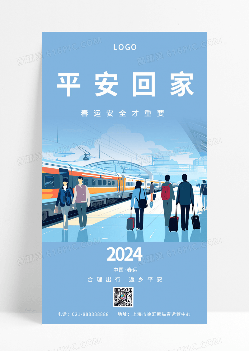 平安回家春运高铁春运海报春运宣传