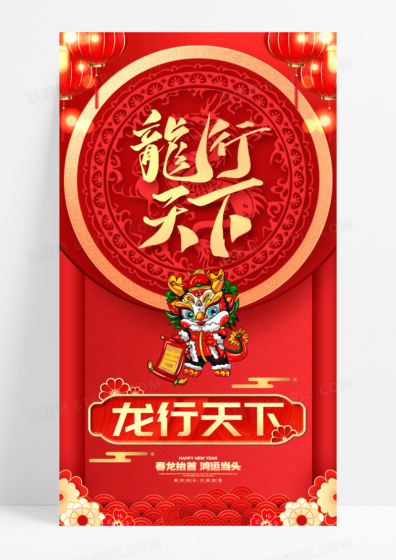 中国风红色龙行天下2024龙年新年手机海报