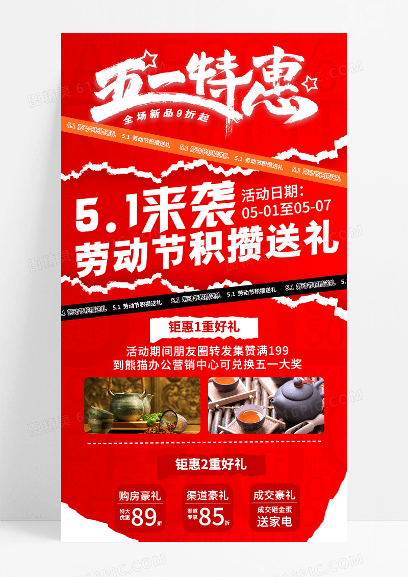 红色拼贴风51钜惠劳动节促销手机宣传海报