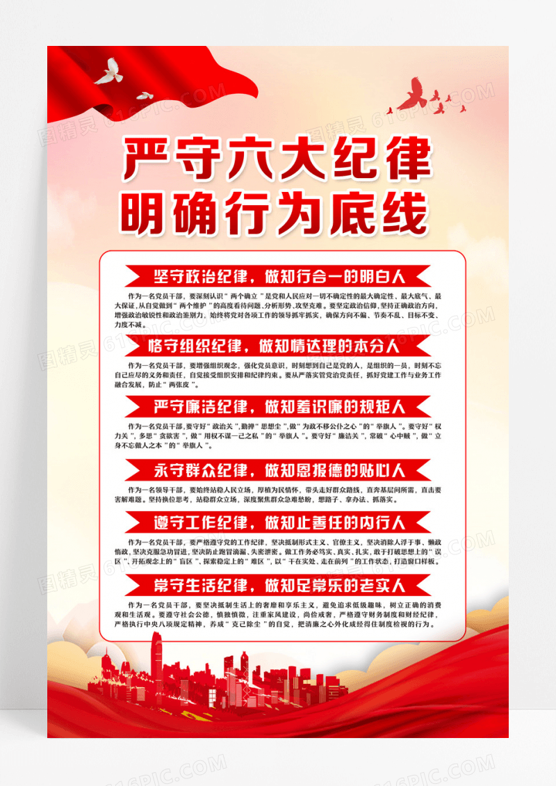 红色党的六大纪律海报设计