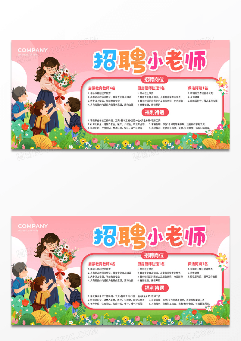 粉色简约幼儿园招聘展板
