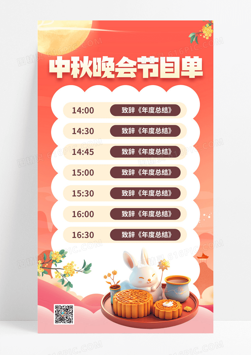 橙色中国风中秋晚会节目单中秋节汇演海报