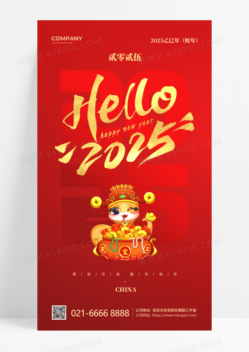 红色蛇年生肖2025元旦手机宣传海报