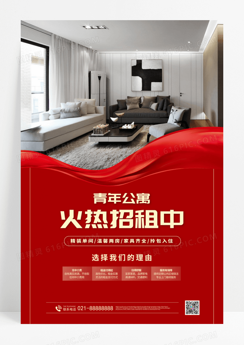 红色简约青年公寓火热招租海报