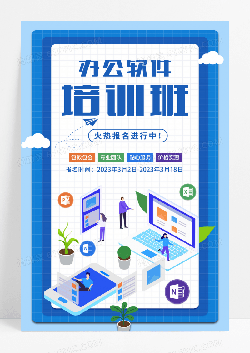 卡通办公软件培训班海报设计