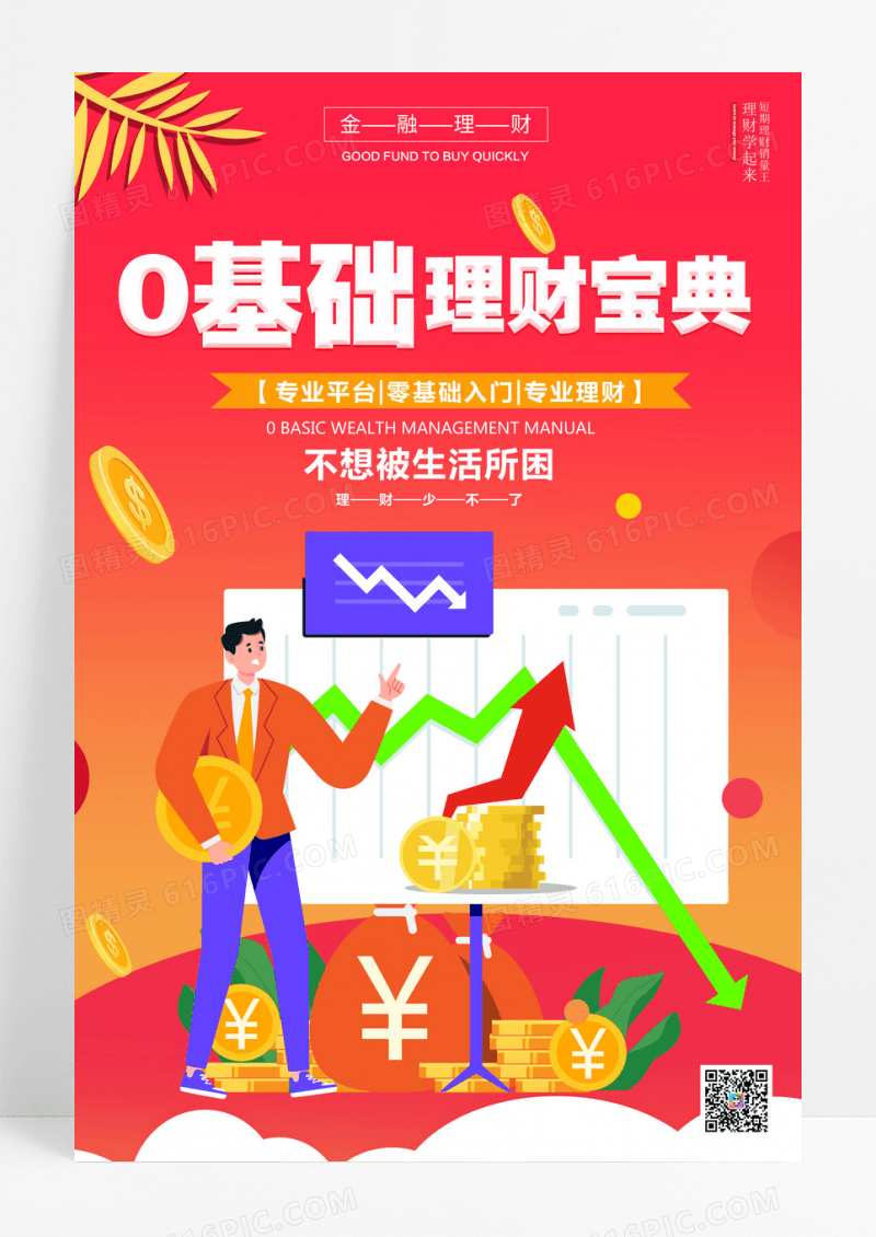 零基础理财宝典金融海报
