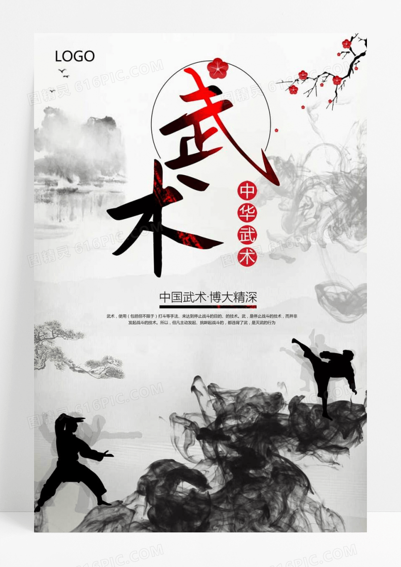   中华文化武术宣传海报