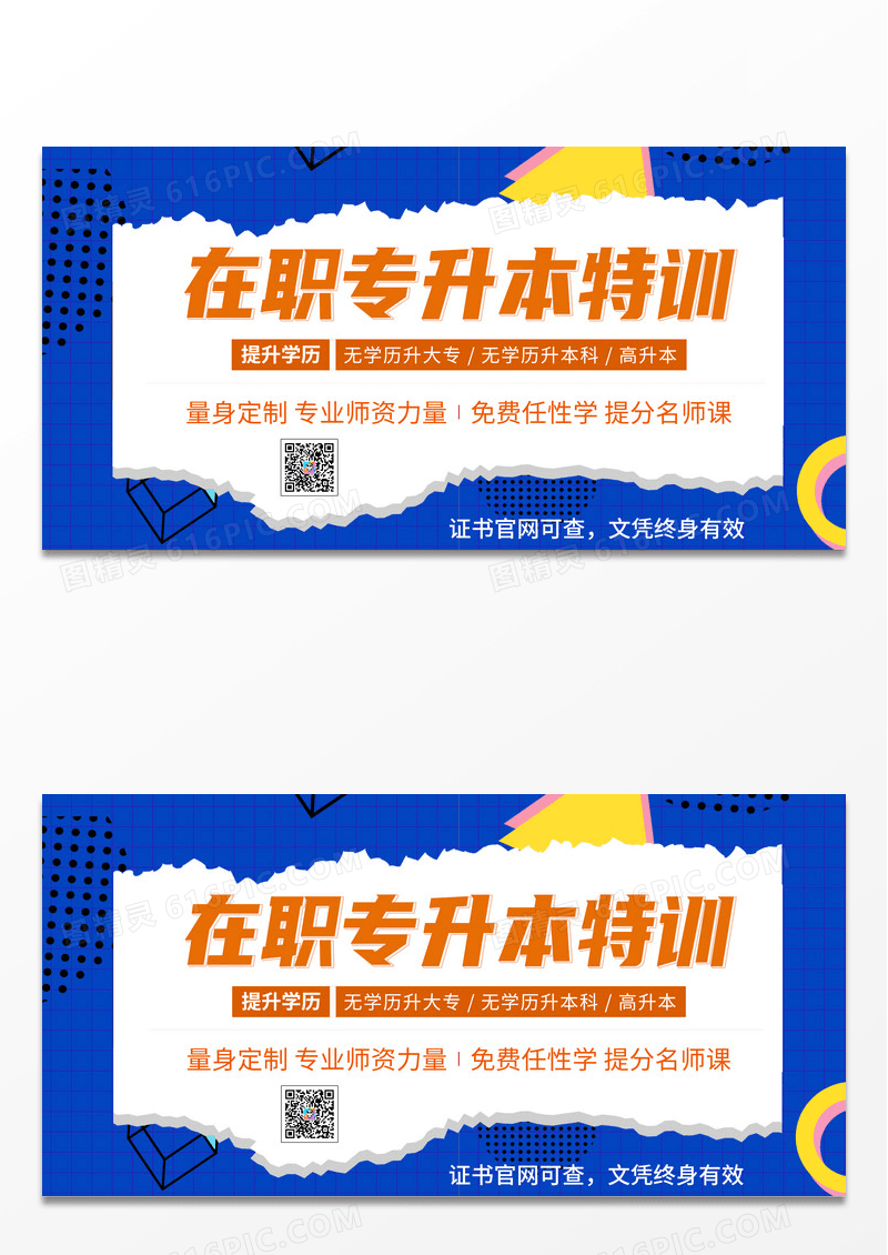 蓝色简约风在职专升本特训学历提升展板