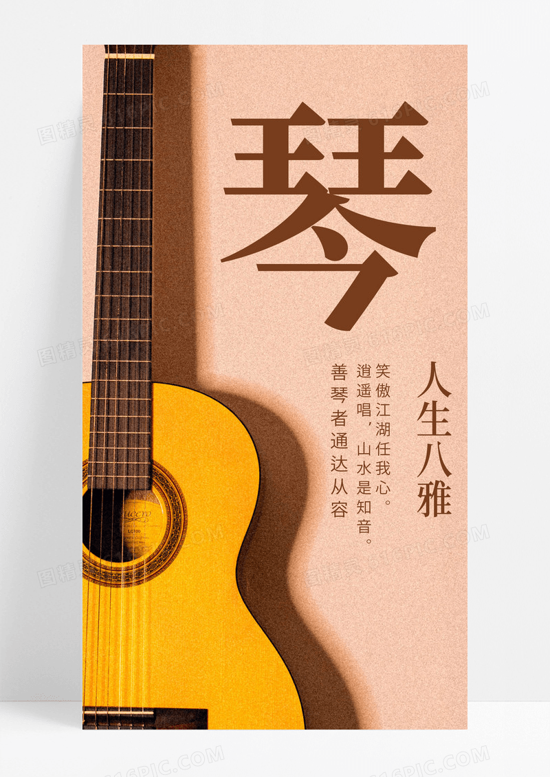 琴棋书画诗酒花茶手机海报配图