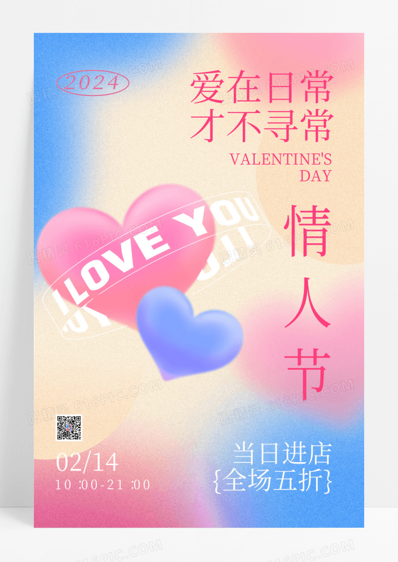 渐变爱在日常弥散磨砂情人节海报