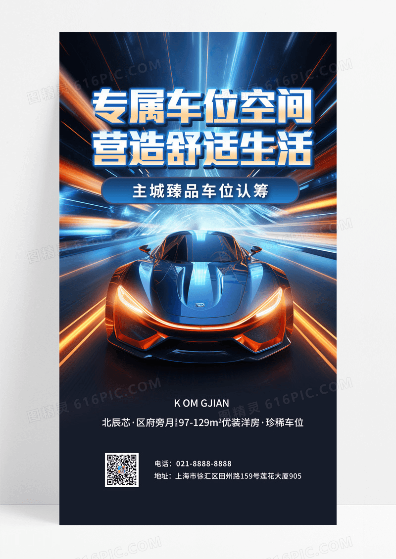 炫彩科技风汽车车位认筹手机海报汽车车位手机宣传海报